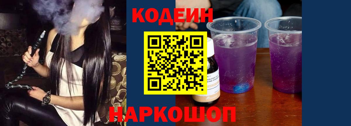Кодеин Purple Drank Можайск